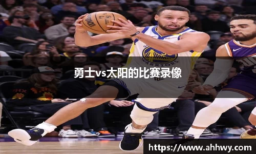勇士vs太阳的比赛录像