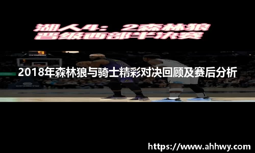 2018年森林狼与骑士精彩对决回顾及赛后分析