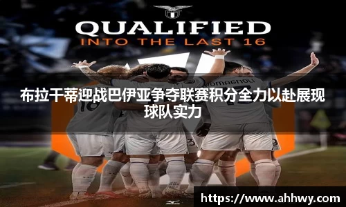 布拉干蒂迎战巴伊亚争夺联赛积分全力以赴展现球队实力
