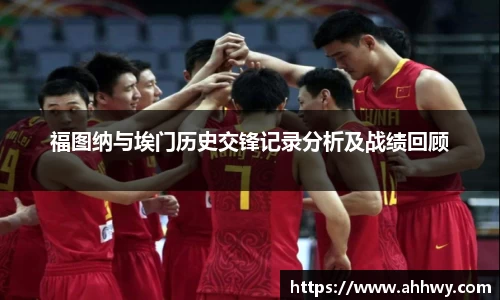 福图纳与埃门历史交锋记录分析及战绩回顾