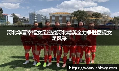 河北华夏幸福女足迎战河北精英全力争胜展现女足风采