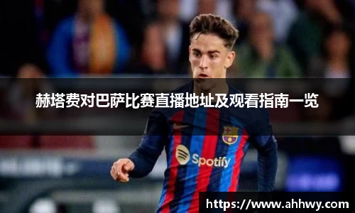 赫塔费对巴萨比赛直播地址及观看指南一览