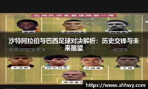 沙特阿拉伯与巴西足球对决解析：历史交锋与未来展望