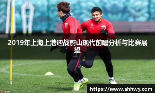 2019年上海上港迎战蔚山现代前瞻分析与比赛展望