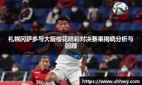 札幌冈萨多与大阪樱花精彩对决赛果揭晓分析与回顾