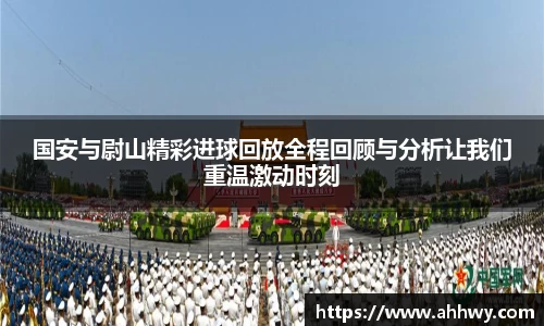 国安与尉山精彩进球回放全程回顾与分析让我们重温激动时刻