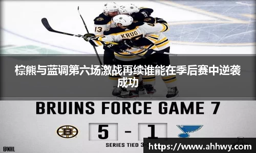 棕熊与蓝调第六场激战再续谁能在季后赛中逆袭成功